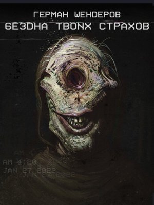 cover image of Бездна твоих страхов